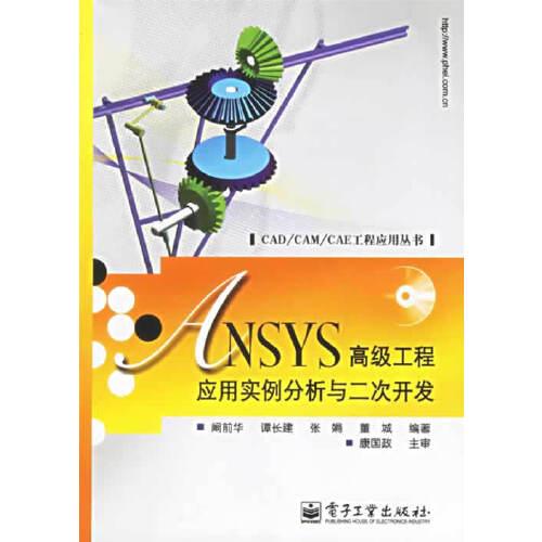 ANSYS高级工程应用实例分析与二次开发