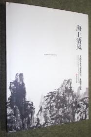 海上清风——上海山水名家萧海春、朱敏作品集