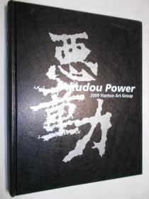 Akudou Power：2009 Hantoo Art Group（恶童力：2009 悍图社联展，艺术作品集）