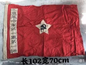 工农革命军第一军第一师，红旗、单价宝贝