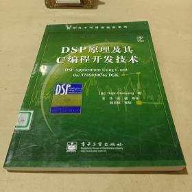 DSP原理及其C编程开发技术 /查萨英 9787121014574