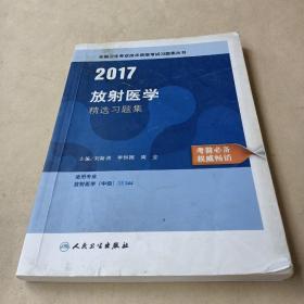 2017放射医学精选习题集 /刘斯润、李恒国、周全 9787117233736