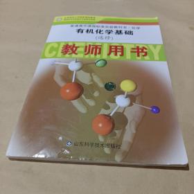 化学.有机化学基础(选修)教师用书 /主编王磊 9787533139872