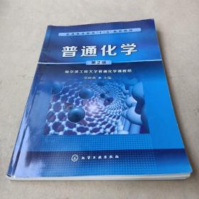 普通化学()(第二版) /景晓燕 9787122241412