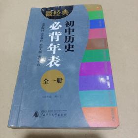 微经典．初中历史必背年表·全一册 /刘永上 9787549544806
