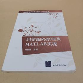 纠错编码原理及MATLAB实现 /刘爱莲 9787302326076