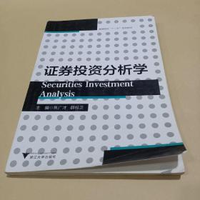 高等院校“十二五”规划教材：证券投资分析学 /焦广才、薛佳芝 9787308117463