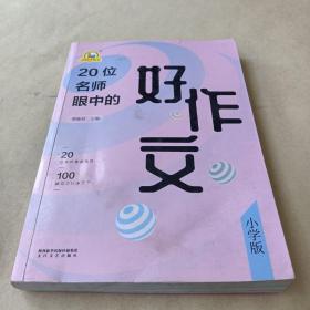 手把手作文·20位名师眼中的好作文（小学版） /谭蘅君 9787551317344