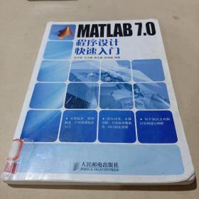 MATLAB 7.0程序设计快速入门 /岂兴明 9787115205384