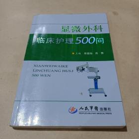 显微外科临床护理500问 /郑喜灿、吕青 9787509137680