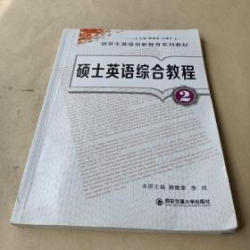 研究生英语创新教育系列教材：硕士英语综合教程2 /游建荣、李欣 9787560539560