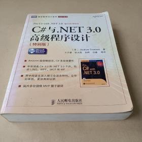 C#与.NET 3.0高级程序设计 /特罗尔森 9787115168078