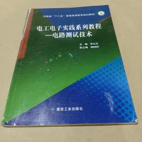 电工电子实践系列教程—电路测试技术 /李玉东 9787502049331