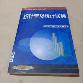 统计学及统计实务/21世纪高职高专系列教材 /中国机械工业教育协会 9787111084181