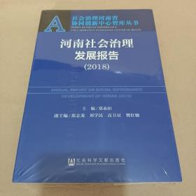 河南社会治理发展报告（2018） /郑永扣 9787520129633