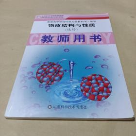 化学.物质结构与性质(选修)教师用书 /主编王磊 9787533139506