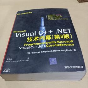 Microsoft Visual C++.NET技术内幕（第6版） /[美]谢菲德（Shepherd 9787302089315