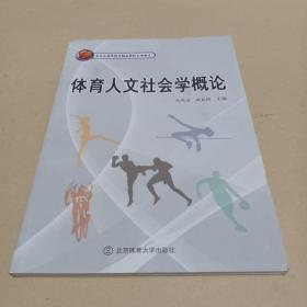 体育人文社会学概论 /吴光运、黄亚玲 9787564407087