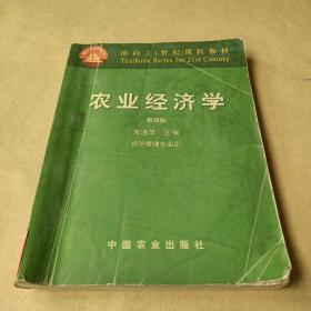 农业经济学（四版）（21） /朱道华 9787109065093