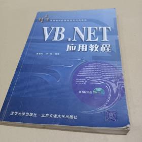 VB.NET应用教程 /童爱红、刘凯 9787810824286