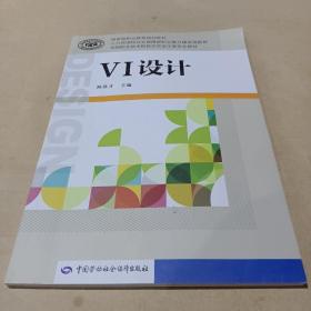 VI設計/全國職業技術院校藝術設計類專業教材 /陳基才 9787516714911