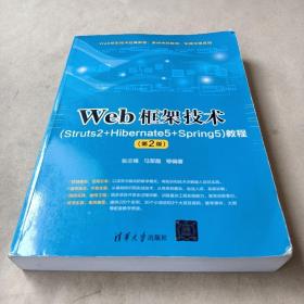 Web框架技术（Struts2+Hibernate5+Spring5）教程（第2版） /张志锋、马军霞 9787302524298
