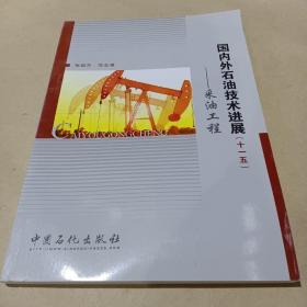 国内外石油技术进展：油工程 /张绍东 9787511414748