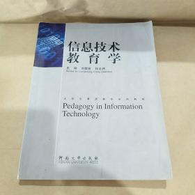 信息技术教育学 /刘群英 9787810913935