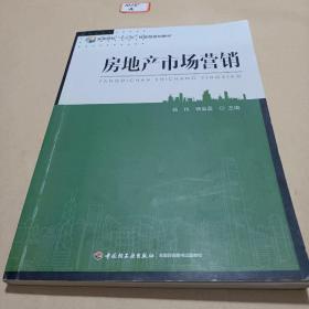 房地产市场营销 /杨伟、杨盈盈 9787518407019