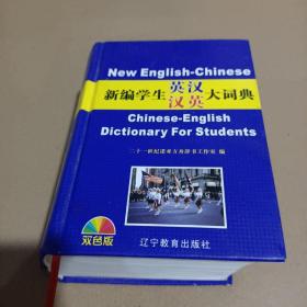 新编学生英汉汉英大词典 /二十一世纪诺亚方舟辞书工作室 9787538284478