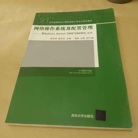 网络操作系统及配置管理：Windows Server 2008与RHEL 6.0 /苗凤君、盛剑会 9787302283744