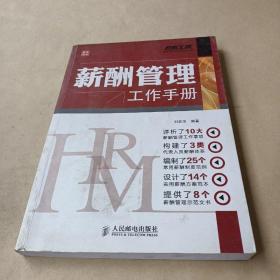 弗布克HRM工作手册系列：薪酬管理工作手册 /刘亚萍 9787115289858