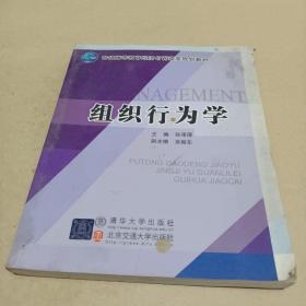 组织行为学（普通高等教育经济与管理类规划教材） /孙泽厚 9787512100176