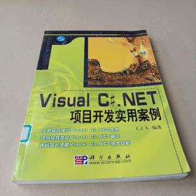 Visual C#.NET项目开发实用案例 /王立丰 9787030171788