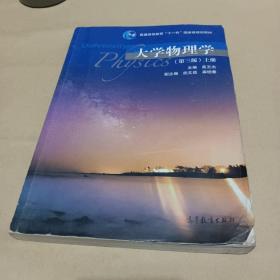大学物理学(第三版)上册 /吴王杰 9787040513219