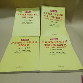 中公版·2017党政机关公开遴选公务员考试：案例分析 案例分析300例 申论与写作100篇 申论与写作 /李永新、刘辉籍 9787511517975