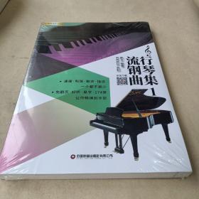 流行钢琴曲集1 /戴玉 9787504776075