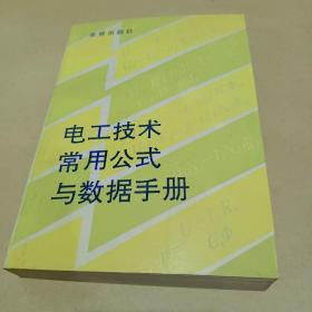 电工技术常用公式与数据手册 /牛新国 9787800224959