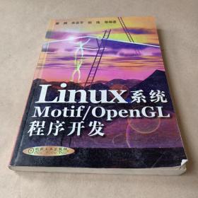 Linux系统Motif/OpenGL程序开发 /董渊 9787111077831