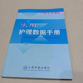 实用护理数据手册 /吕青、霍丽莉 9787801947307