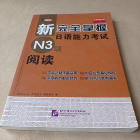 新完全掌握日语能力考试N3级阅读 /荒卷朋子 9787561941980