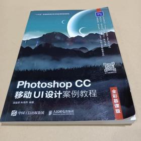 Photoshop CC 移动UI设计案例教程（全彩慕课版） /胡金黎 9787115530110
