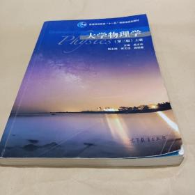 大学物理学(第三版)上册 /吴王杰 9787040513219