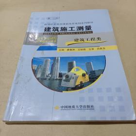 建筑施工测量 /廖春洪、王世奇 9787562520283