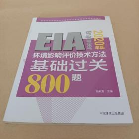 环境影响评价技术方法基础过关800题（2020年版） /杨利芳 9787511142917