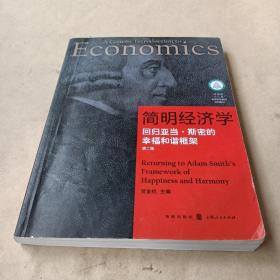 简明经济学：回归亚当·斯密的幸福和谐框架（第2版） /贺金社 9787543224162
