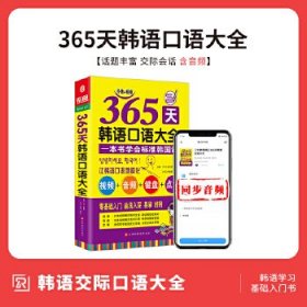 365天韩语口语大全：本书学会标准韩国语