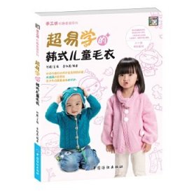 全民学编织丛书-超易学韩式儿童毛衣
