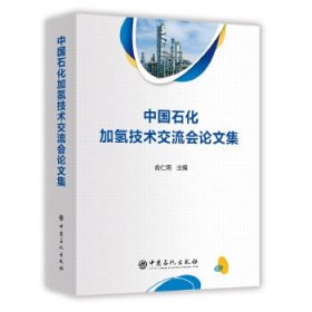 中国石化加氢技术交流会论文集2018