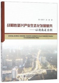 战略性新兴产业生态化发展研究---以湖南省为例